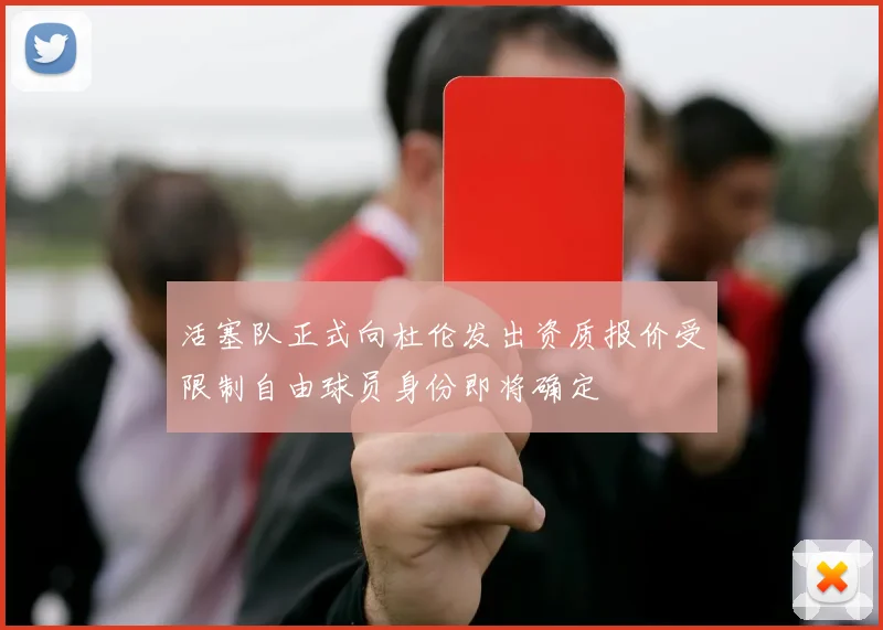 活塞队正式向杜伦发出资质报价受限制自由球员身份即将确定