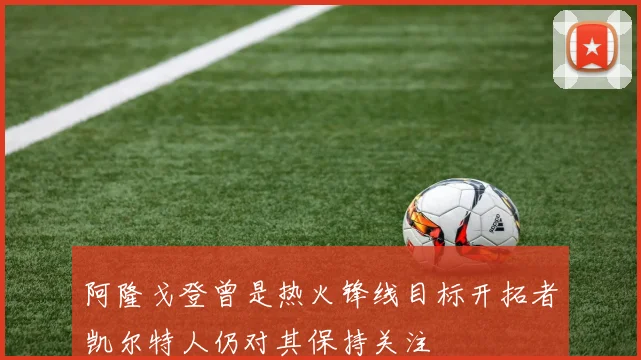 阿隆戈登曾是热火锋线目标开拓者凯尔特人仍对其保持关注