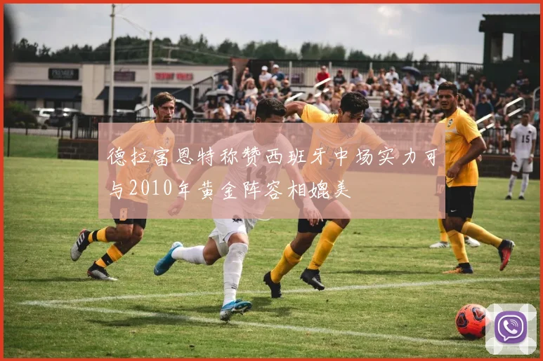 德拉富恩特称赞西班牙中场实力可与2010年黄金阵容相媲美
