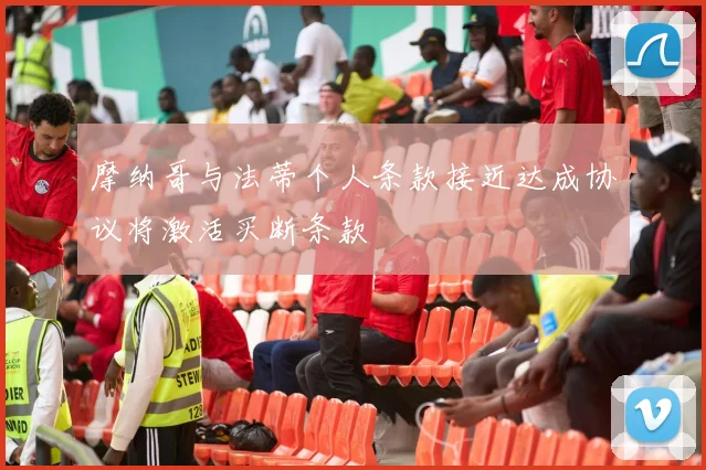 摩纳哥与法蒂个人条款接近达成协议将激活买断条款
