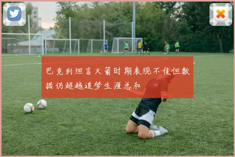 巴克利坦言火箭时期表现不佳但数据仍超越追梦生涯总和