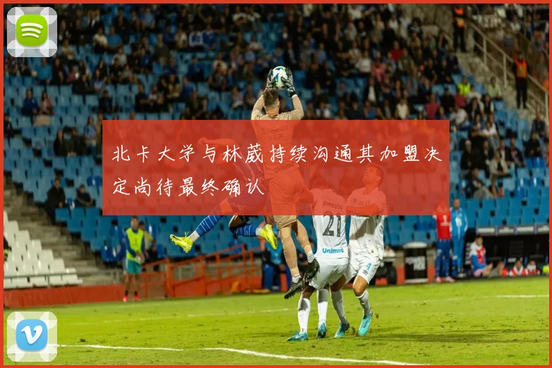 北卡大学与林葳持续沟通其加盟决定尚待最终确认