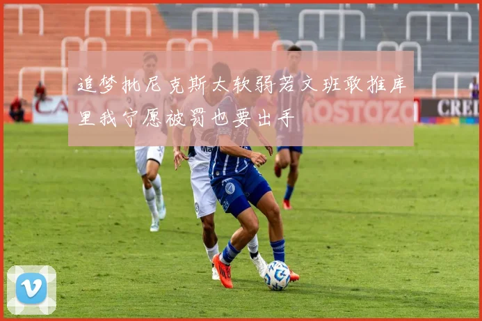 追梦批尼克斯太软弱若文班敢推库里我宁愿被罚也要出手