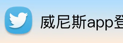 威尼斯app登录入口 logo
